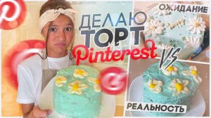 Готовлю торт из Pinterest Ожидание и реальность