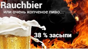 Rauchbier или как сварить очень копченое пиво!Рецепт,дегустация,выводы.