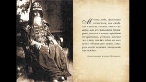 Никому о себе Не рассказывай,Не делись! Все что нарушает мир– избегай–Это необходимо! Старец Михаил