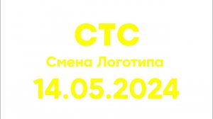 Смена логотипа (СТС Казахстан, 14.05.2024)