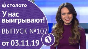 У нас выигрывают 03.11.19 - выпуск №107 от Столото