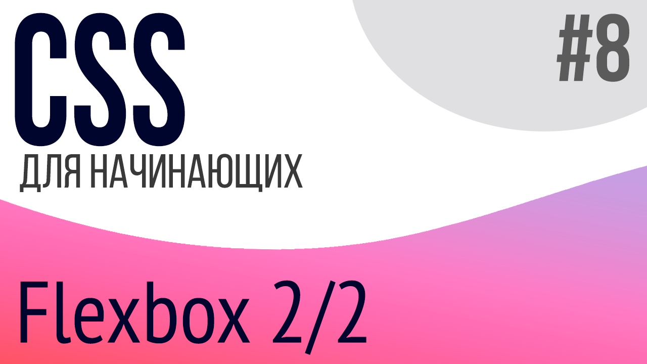 #8. Уроки по CSS для НАЧИНАЮЩИХ (Flexbox 2/2)