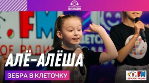 Зебра В Клеточку - Алё-Алёша (LIVE на Детском радио)