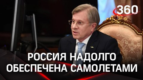 Россия на большой период обеспечена самолётами - отчёт главы минтранса Путину о работе за 2022 год