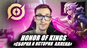 Новый герой Аллен В HONOR OF KINGS | Сборка артефактов и разбор скиллов ALLAIN