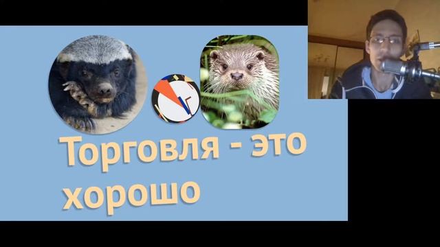 О пользе международной торговли. Сказка о выдре и барсуке смотреть онлайн