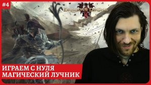 [2k] Dragon's Dogma 2Магический лучник: идем столицу Батталь Второе прохождение Стрим 04