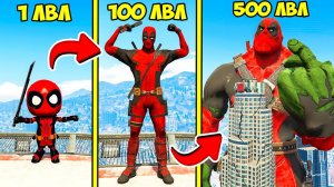 ПРОКАЧАЛ ДЭДПУЛА ДО 500 УРОВНЯ ЭВОЛЮЦИЯ БОГА ГТА 5 МОДЫ! DEADPOOL ОБЗОР МОДА В GTA 5 ВИДЕО ИГРЫ MODS