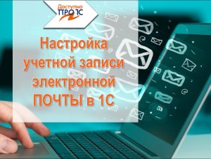 Настройка учетной записи электронной почты в программах 1С