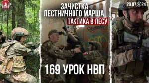 ЗАЧИСТКА ЛЕСТНИЧНОГО МАРША / ПЕРЕМЕЩЕНИЕ в ЛЕСУ,клуб ЯРОПОЛК,169 урок ДОВОЕННОЙ ПОДГОТОВКИ, 20.07.24