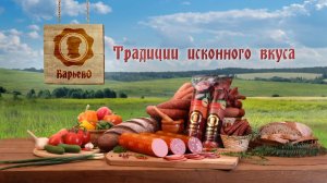 Барьево - традиции исконного вкуса TVC.mp4