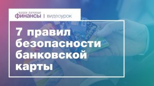 Банковская карта: 7 правил безопасного использования