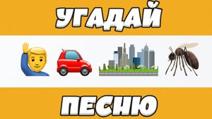 0:16 / 5:08
УГАДАЙ ПЕСНЮ ПО ЭМОДЗИ ЗА 10 СЕКУНД | ГДЕ ЛОГИКА?