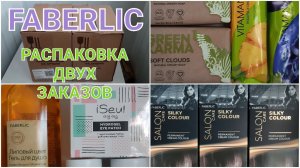 РАСПАКОВКА ДВУХ ЗАКАЗОВ//FABERLIC//КАТАЛОГ 10/2024