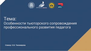 Особенности тьюторского сопровождения профессионального развития педагога.mp4