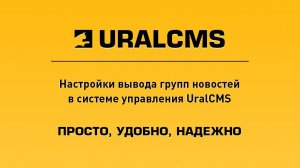 UralCMS: настройка вывода групп новостей