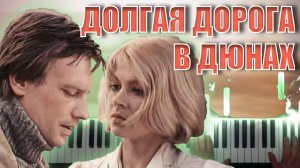 Долгая дорога в дюнах - Раймонд Паулс