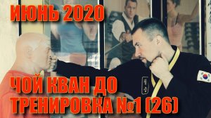Чой Кван До. Тренировка №1(26) Июнь. Школа боевых искусств Демида Момота. Тренер - Евгений Леонов.