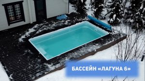 Бассейн «Лагуна»