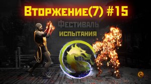 MK1 | 7 сезон вторжения(Пожиратель душ)#15 | испытания Фестиваля (2024).