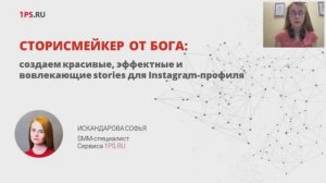 Сторисмейкер от бога:  создаем красивые, эффектные и вовлекающие сторис для Instagram-профиля