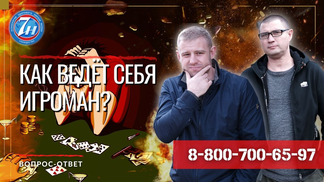 Как ведет себя игроман?