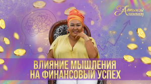 Влияние мышления на финансовый успех