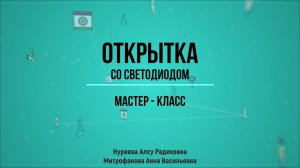 Открытка со светодиодом