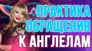 Хочешь получить ответ от своего Ангела Хранителя? Обязательно включай видео!