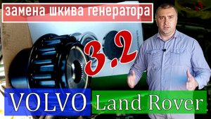 Замена шкива генератора на двигателе 3.2 Volvo/ Land Rover Freelander.