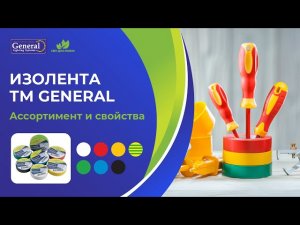 Изолента ТМ General