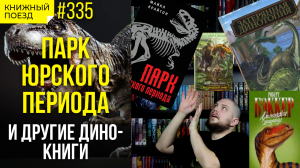 «Парк Юрского периода» и другие книги о динозаврах