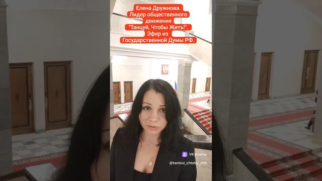 ЕЛЕНА ДРУЖНОВА. Эфир из ГОСУДАРСТВЕННОЙ ДУМЫ РОССИЙСКОЙ ФЕДЕРАЦИИ.