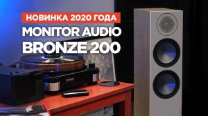 Monitor Audio Bronze 200: колонки с аэрокосмическими технологиями и очень приземленной ценой