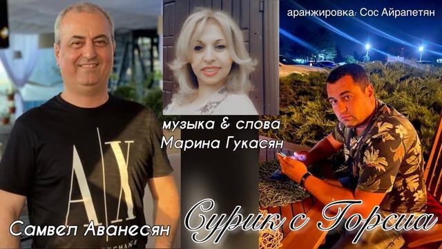 Самвел Аванесян - Сурик с Гориса / музыка & слова: Марина Гукасян смотреть онлайн