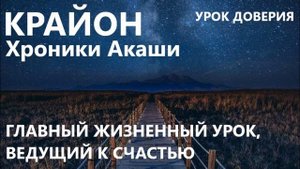 КРАЙОН. УРОК ДОВЕРИЯ