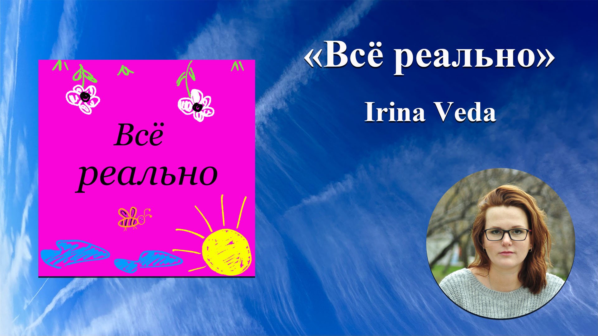 "Всё реально". Гость Irina Veda - от успешного бизнеса в регрессологию.