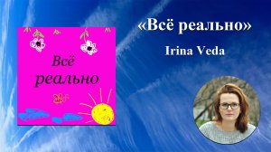 "Всё реально". Гость Irina Veda - от успешного бизнеса в регрессологию.