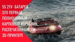 Карповый кораблик, распечатанный на 3D-принтере_ третья часть — сборка и первые испытания.