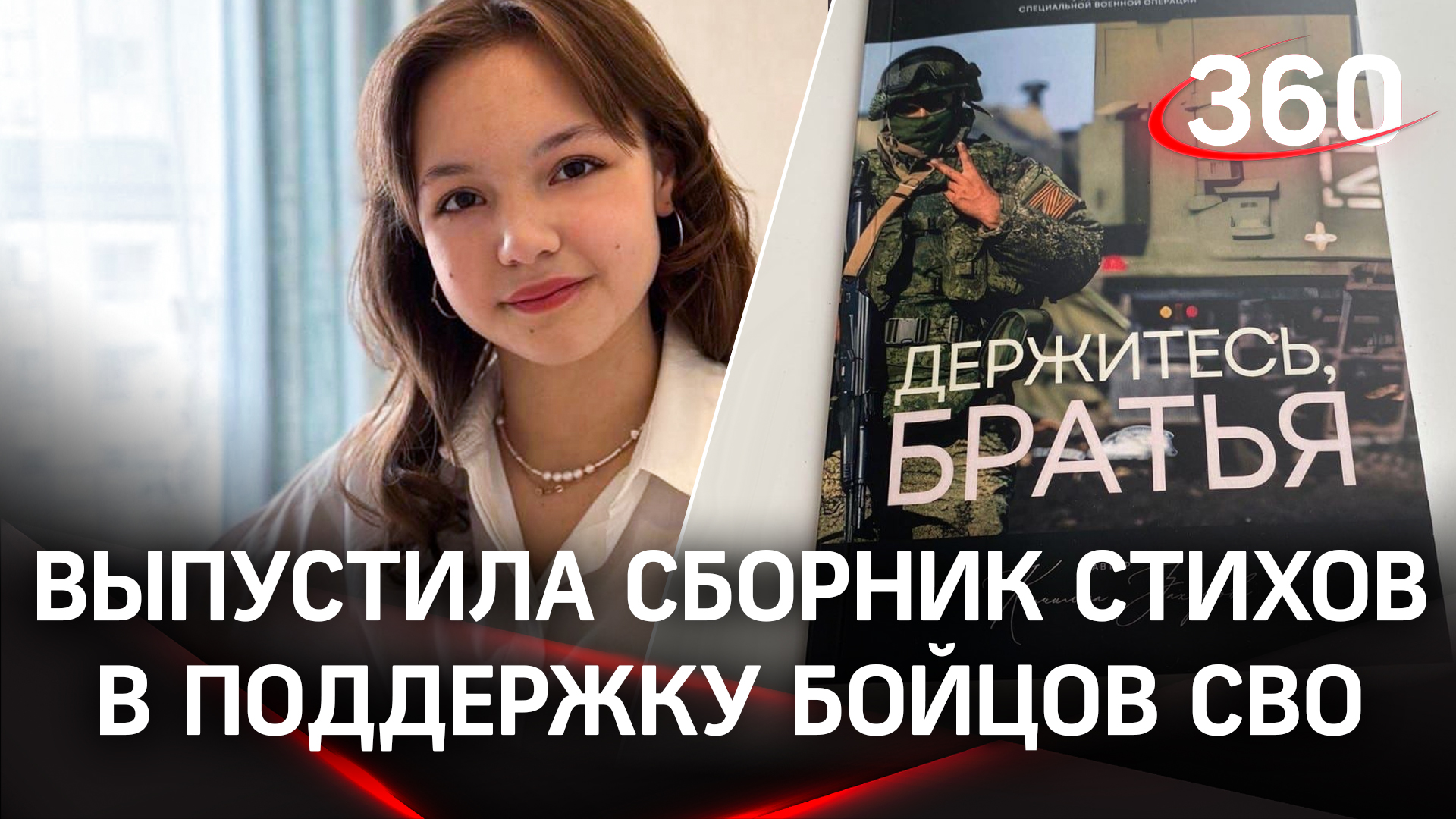 Школьница из Подмосковья выпустила сборник стихов в поддержку бойцов СВО