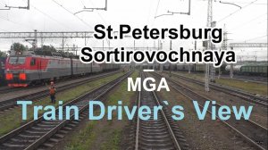 С.Петербург-Сортировочная - Мга из кабины машиниста грузового поезда