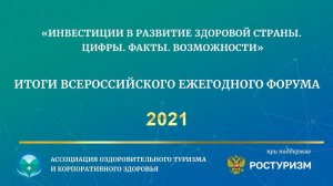 Форум «Инвестиции в развитие здоровой страны. Цифры. Факты. Возможности - 2021»