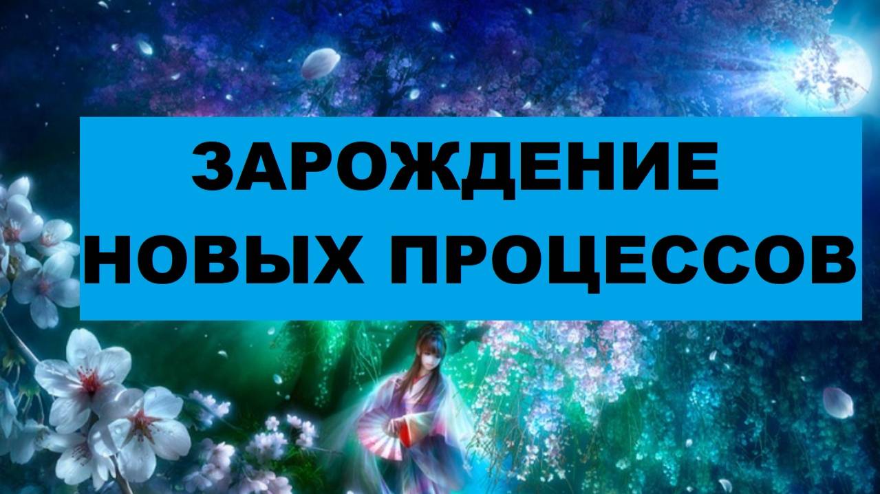 ЗАРОЖДЕНИЕ НОВЫХ ПРОЦЕССОВ - что пока скрыто от Вас. #таро #гадание #tarot