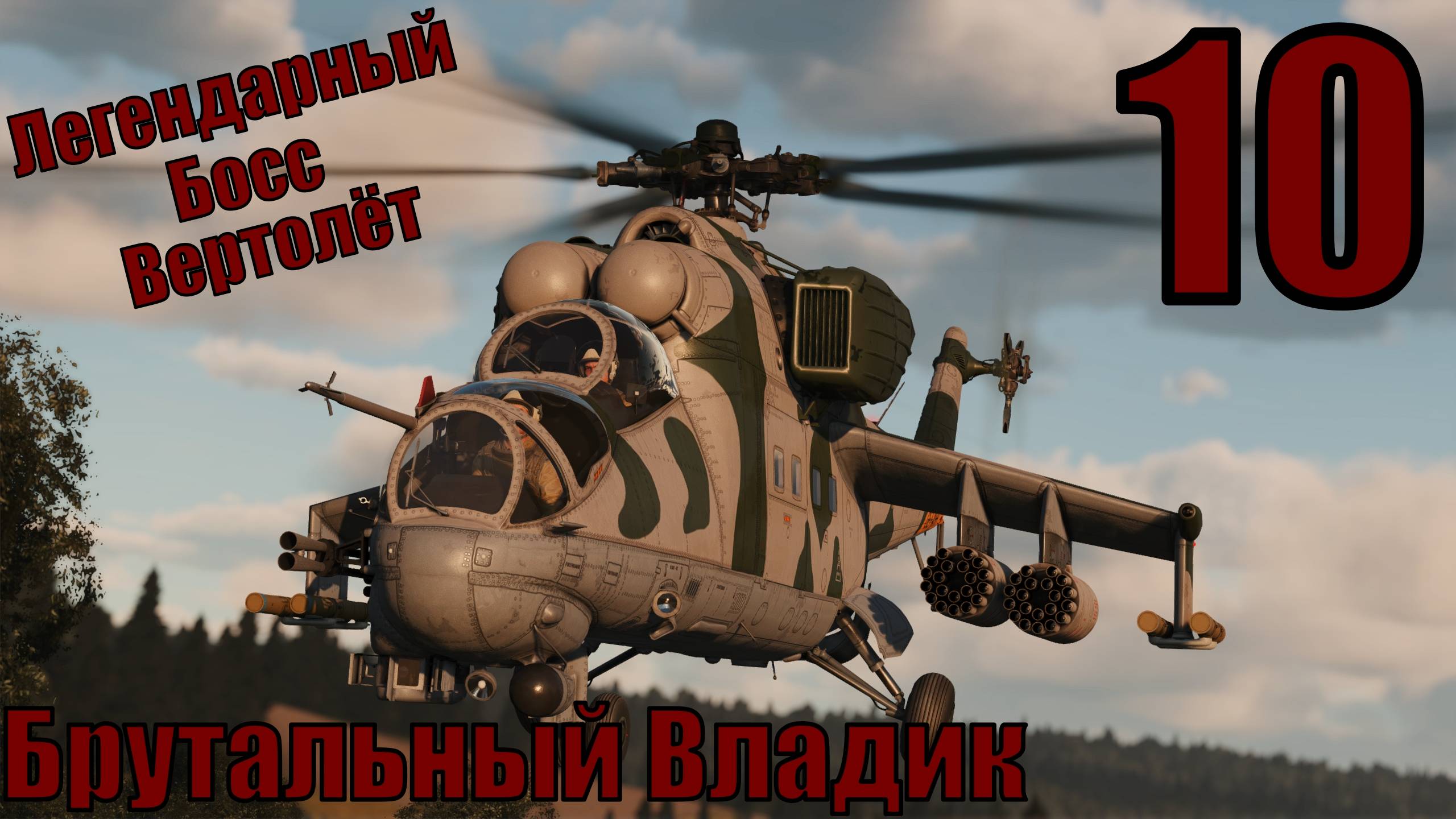 Брутальный Владик - Легендарный Босс Вертолёт - прохождение 10-ая часть