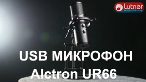 конденсаторный USB микрофон Alctron UR66