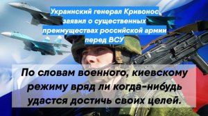 Украинский генерал Кривонос заявил о существенных преимуществах российской армии перед ВСУ
