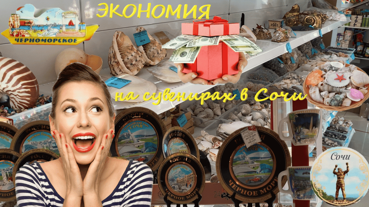Купить сувениры в Сочи недорого!? Мы расскажем, как привезти всем подарки из Сочи и не разориться.