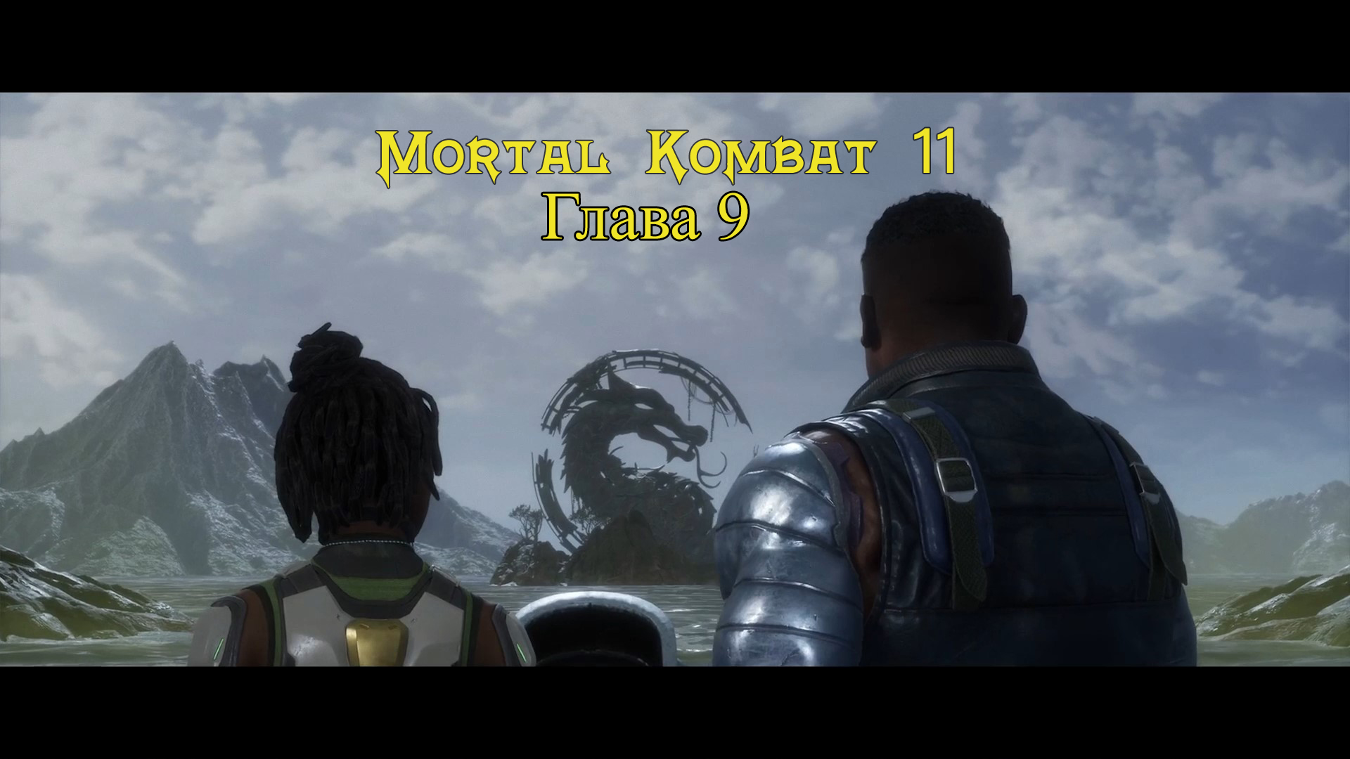 Mortal Kombat 11 Aftermath / Ultimate  - Прохождение : Глава 9: Вся семья в сборе (Сюжет)