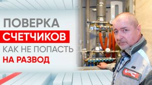 Как не попасть на развод по поверке счётчиков воды?