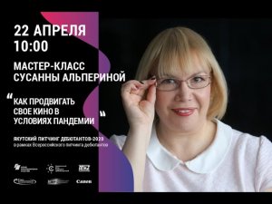 МАСТЕР-КЛАСС СУСАННЫ АЛЬПЕРИНОЙ. ОНЛАЙН-КОНФЕРЕНЦИЯ В РАМКАХ ЯКУТСКОГО ПИТЧИНГА ДЕБЮТАНТОВ-2020